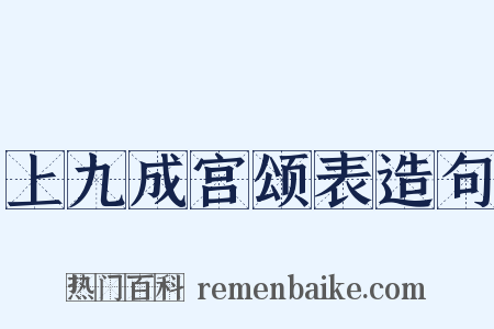 上九成宫颂表造句是什么意思的图片